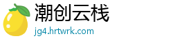 潮创云栈